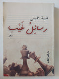 رسائل غيب / ظبية خميس - متجر كتب مصر - المكتبة الفلسفية