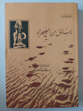 رسائل من الصحراء / ألبرتو مورافيا - متجر كتب مصر - متجر كتب مصر