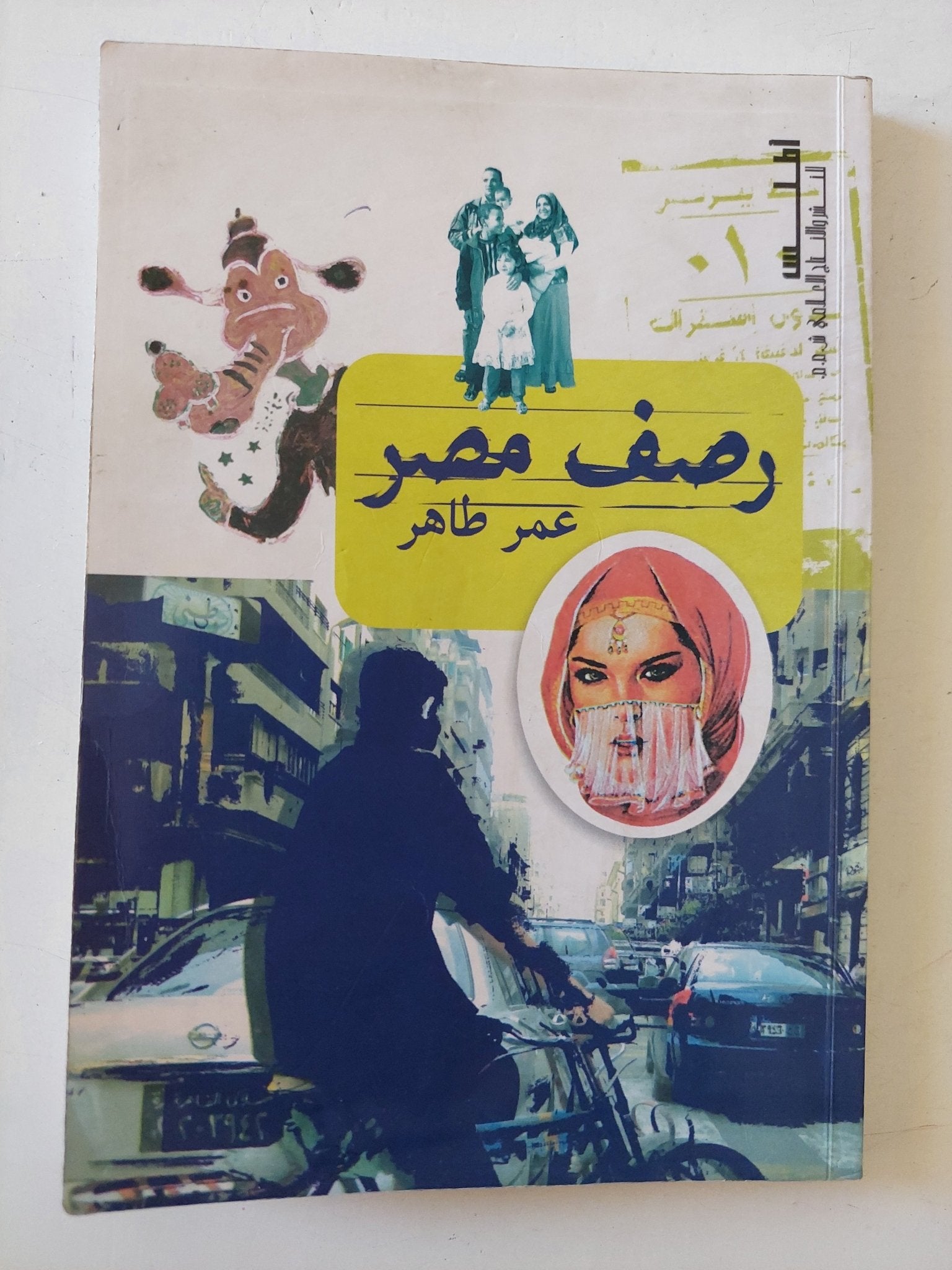 رصف مصر / عمر طاهر - متجر كتب مصر - متجر كتب مصر