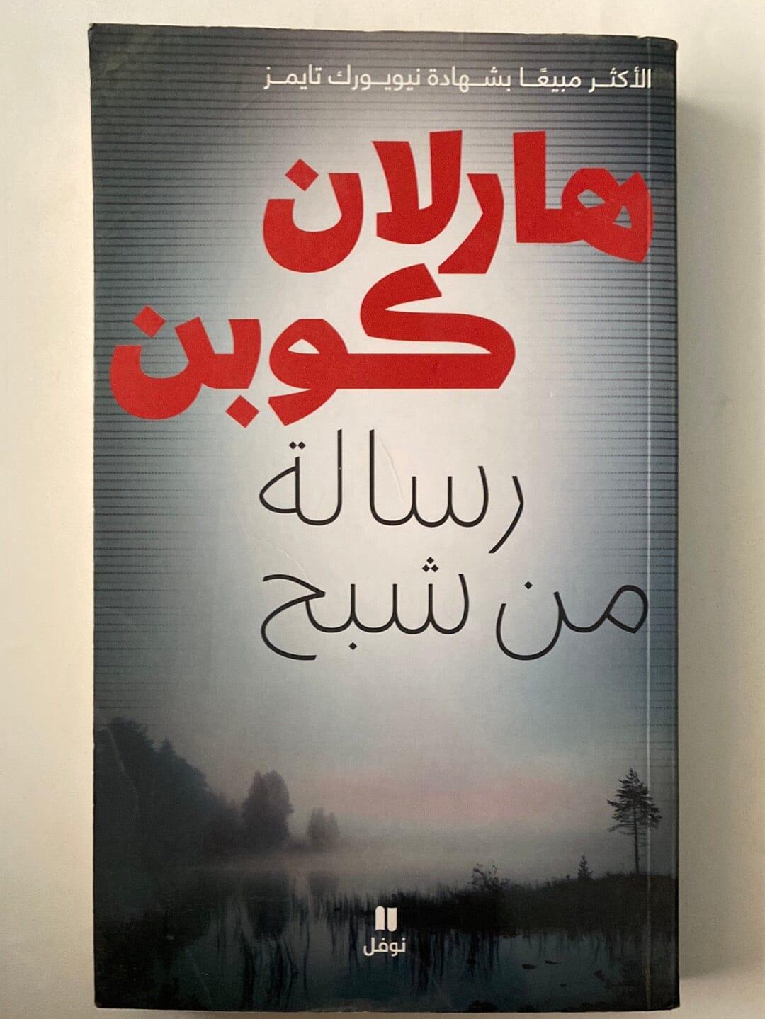 رسالة من شبح⁩ - متجر كتب مصر