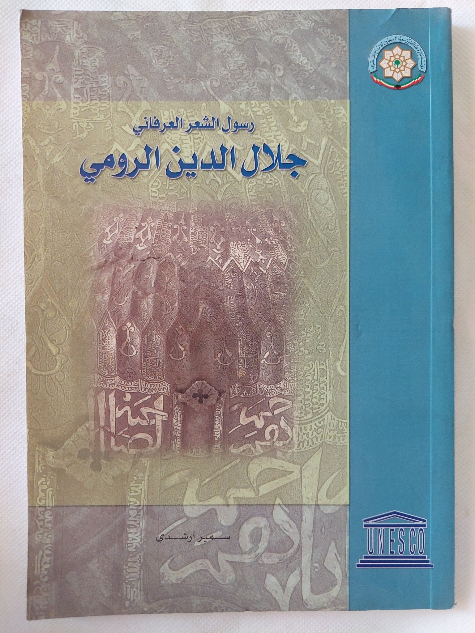 رسول الشعر العرفانى جلال الدين لرومى / سمير أرشدى - متجر كتب مصر - المكتبة الفلسفية