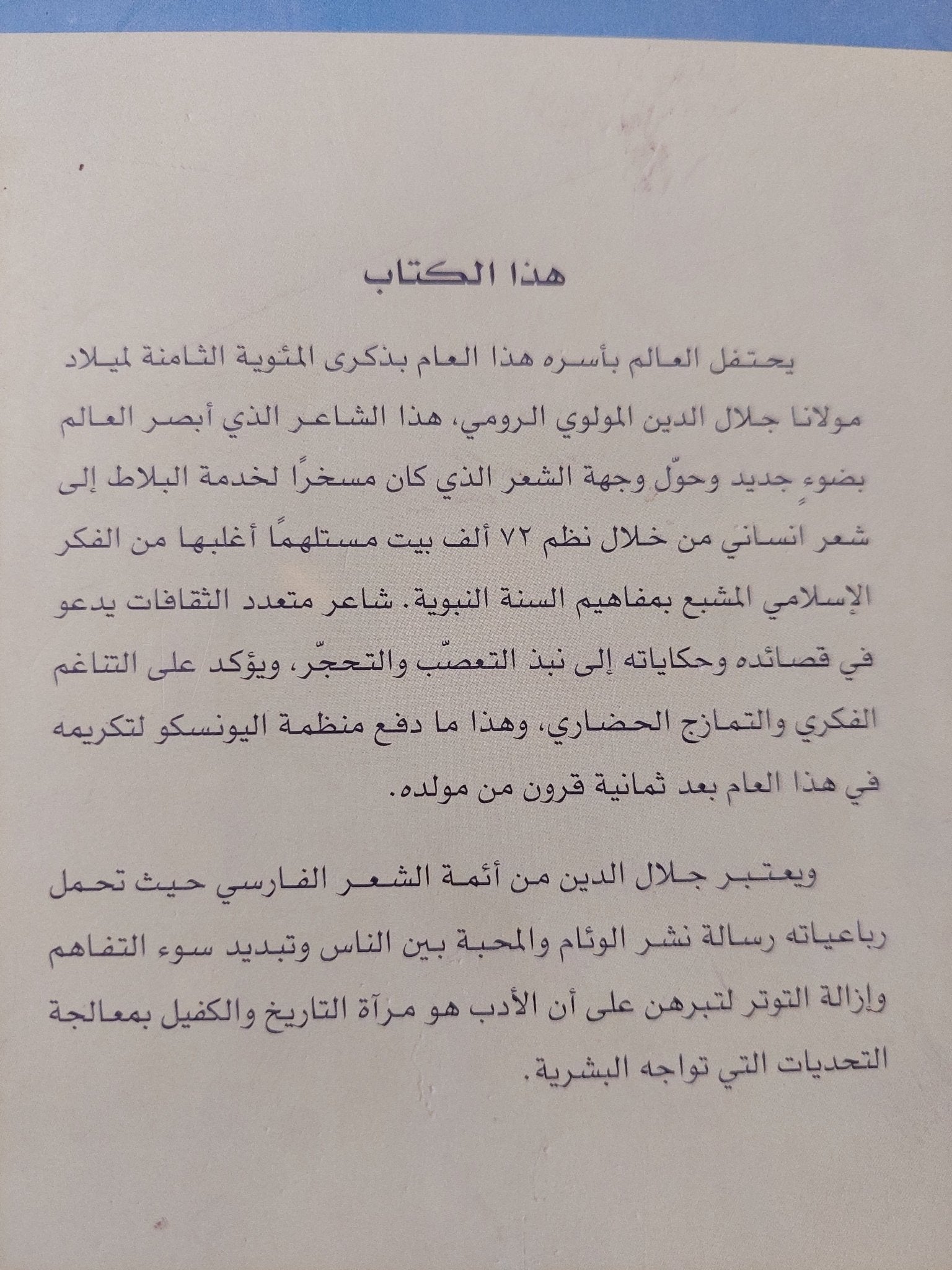 رسول الشعر العرفانى جلال الدين لرومى / سمير أرشدى - متجر كتب مصر - المكتبة الفلسفية