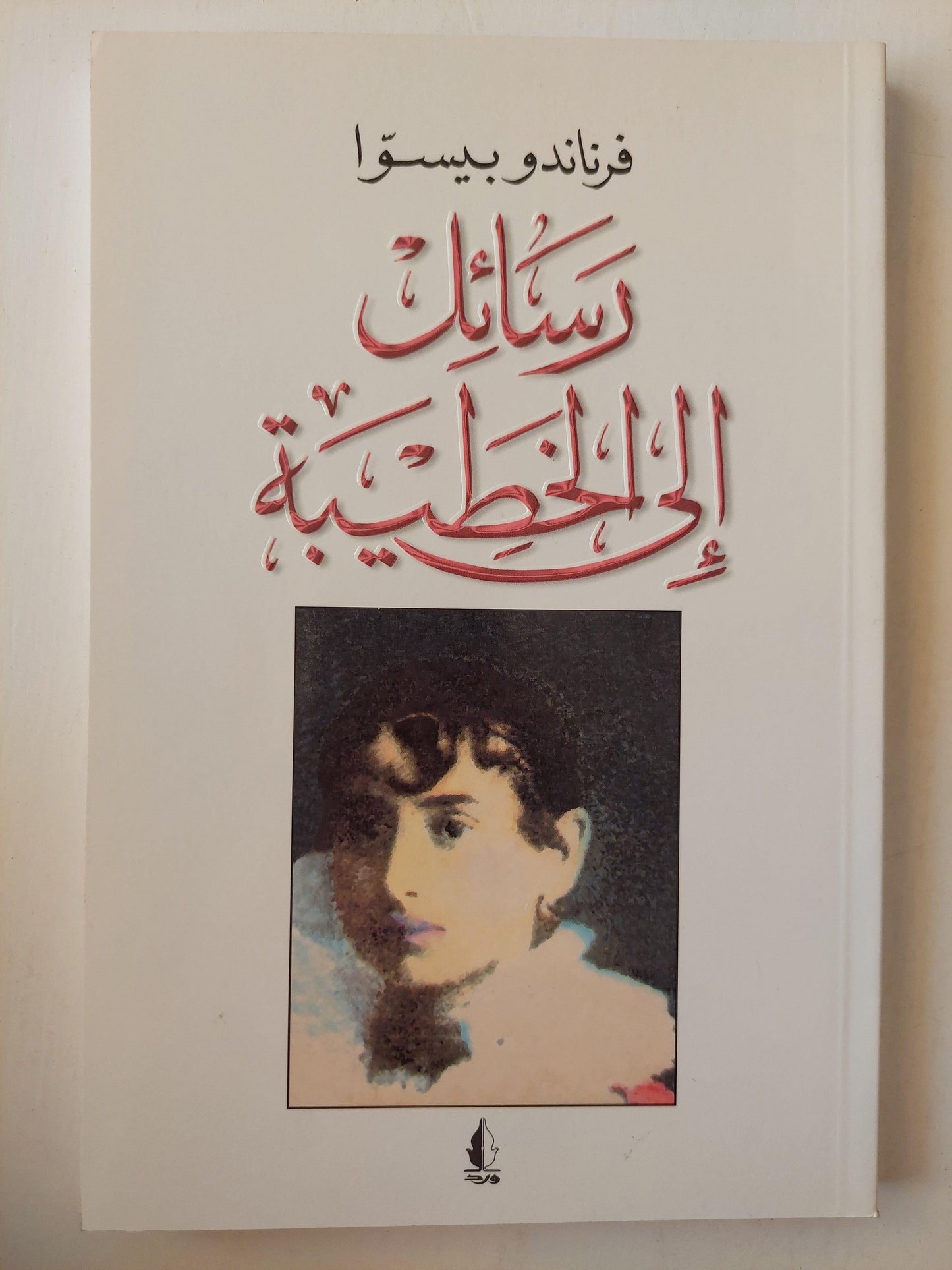 رسائل إلي الخطيبة / كدت أفقد نرجسيتي (روايتين في كتاب واحد) ط1 - متجر كتب مصر