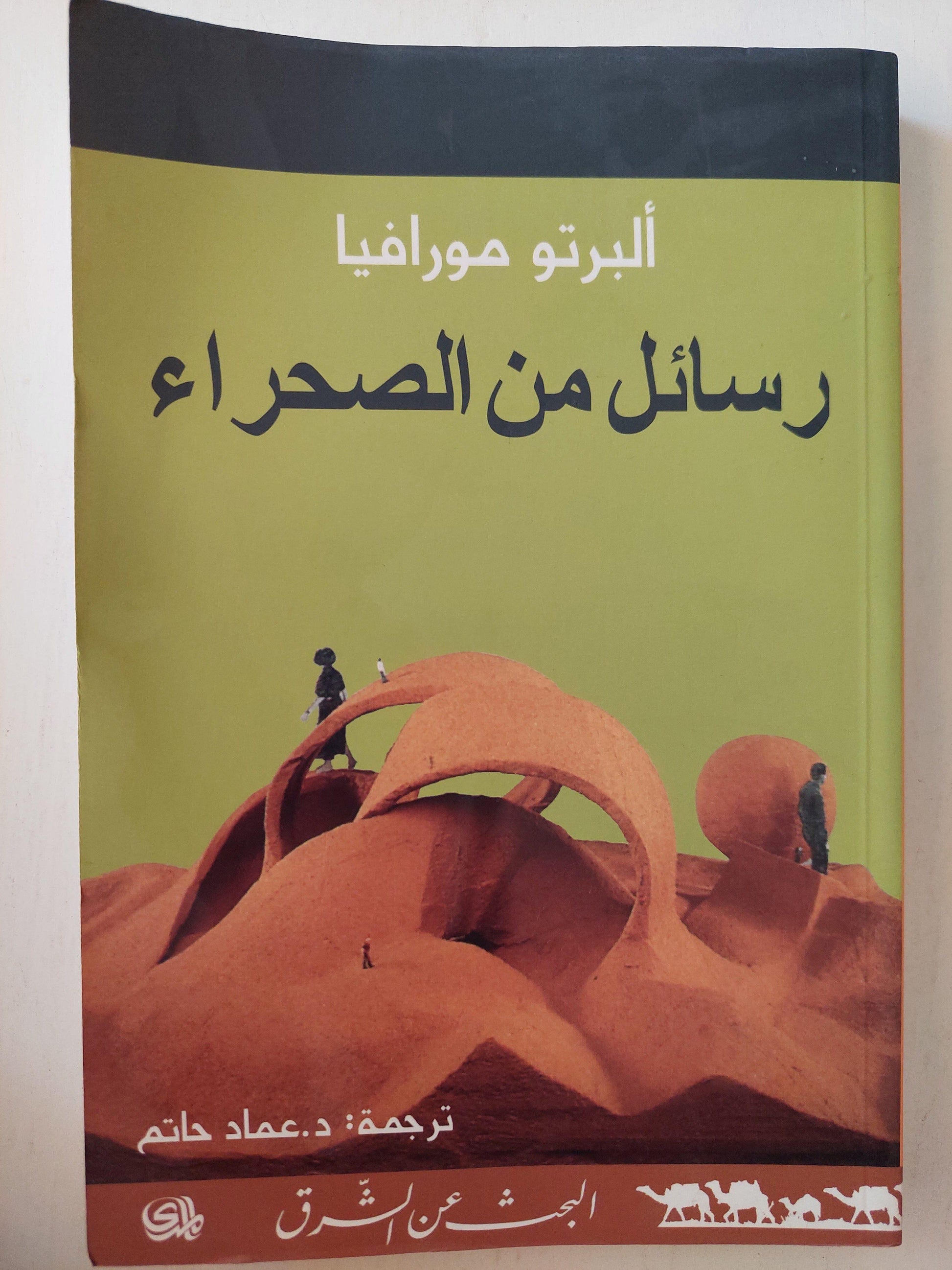 رسائل من الصحراء / ألبرتو مورافيا ط1 - متجر كتب مصر