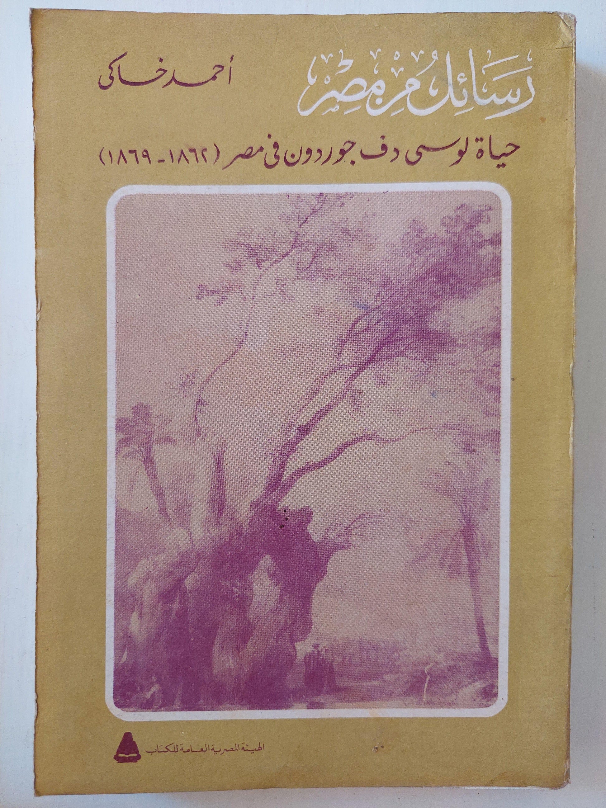 رسائل من مصر : حياة لوسي دف جوردون في مصر ( 1862 - 1869 ) / أحمد خاكي / مع ملحق خاص بالصور - متجر كتب مصر