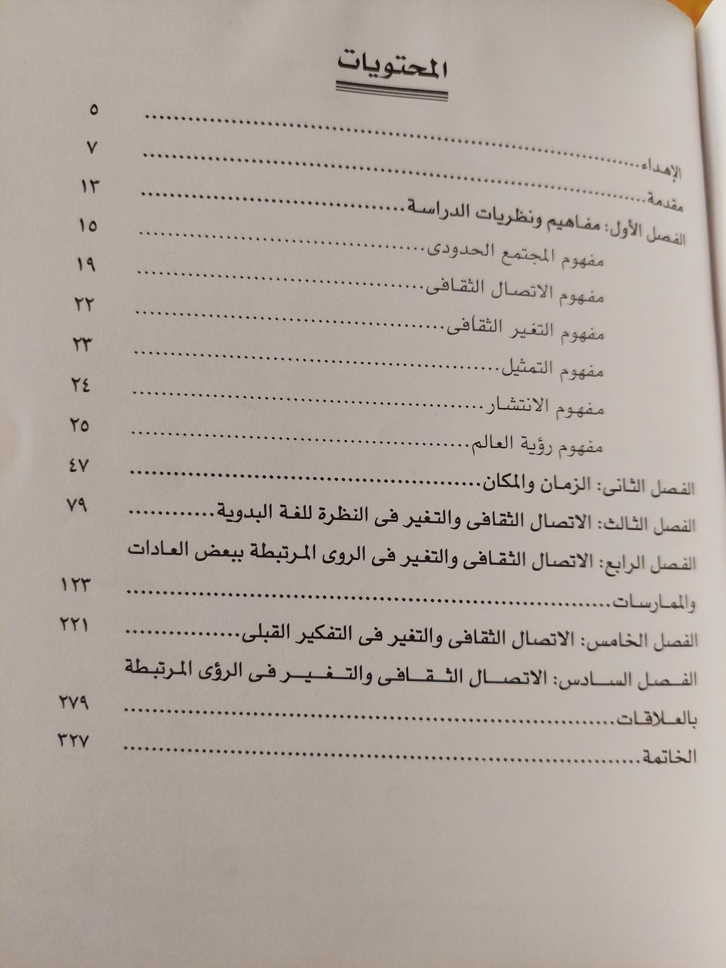 رؤي العالم المتغيرة : دراسة في الإتصال الثقافي للمجتمعات الحدودية ط1 - متجر كتب مصر