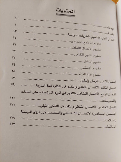 رؤي العالم المتغيرة : دراسة في الإتصال الثقافي للمجتمعات الحدودية ط1 - متجر كتب مصر