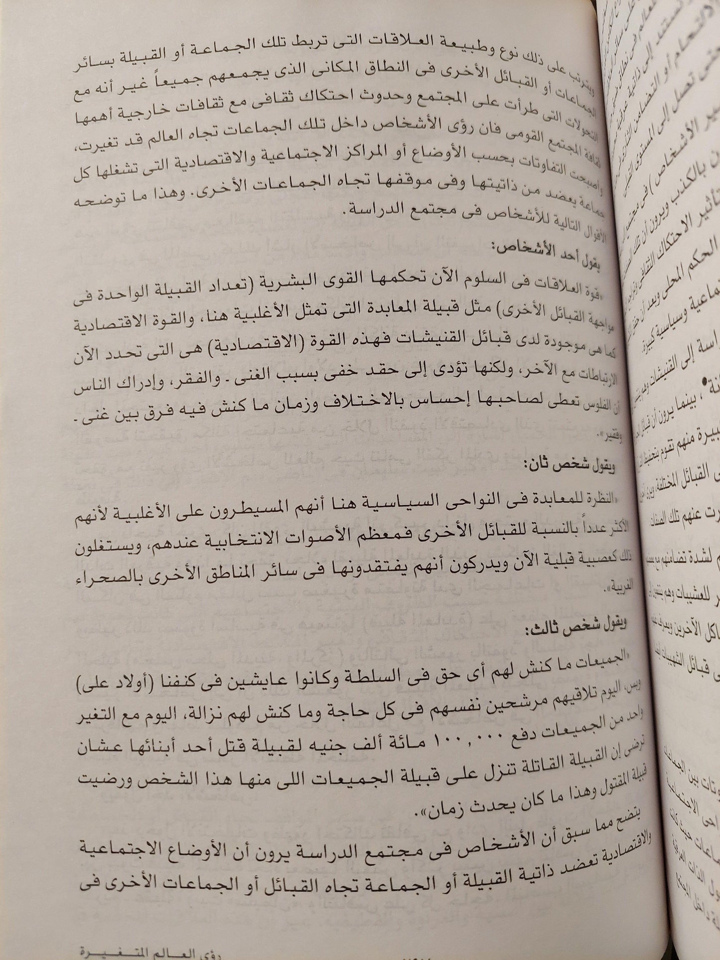 رؤي العالم المتغيرة : دراسة في الإتصال الثقافي للمجتمعات الحدودية ط1 - متجر كتب مصر