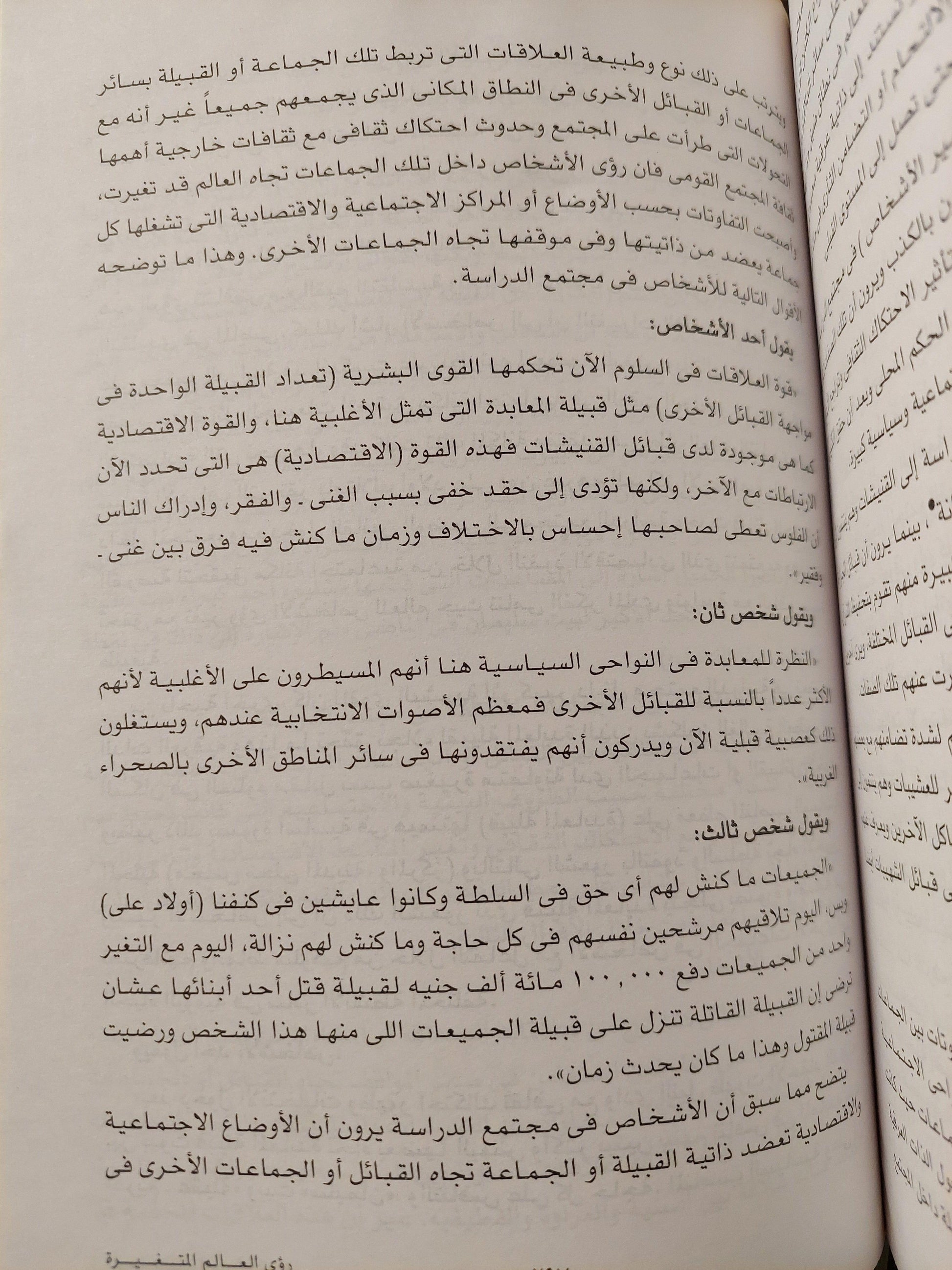 رؤي العالم المتغيرة : دراسة في الإتصال الثقافي للمجتمعات الحدودية ط1 - متجر كتب مصر