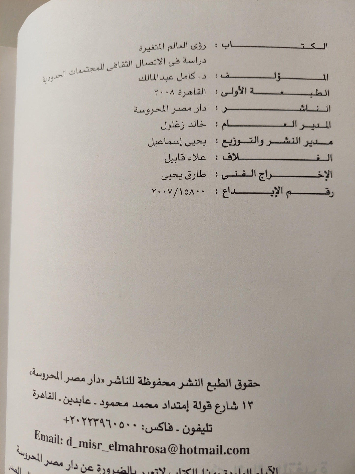 رؤي العالم المتغيرة : دراسة في الإتصال الثقافي للمجتمعات الحدودية ط1 - متجر كتب مصر