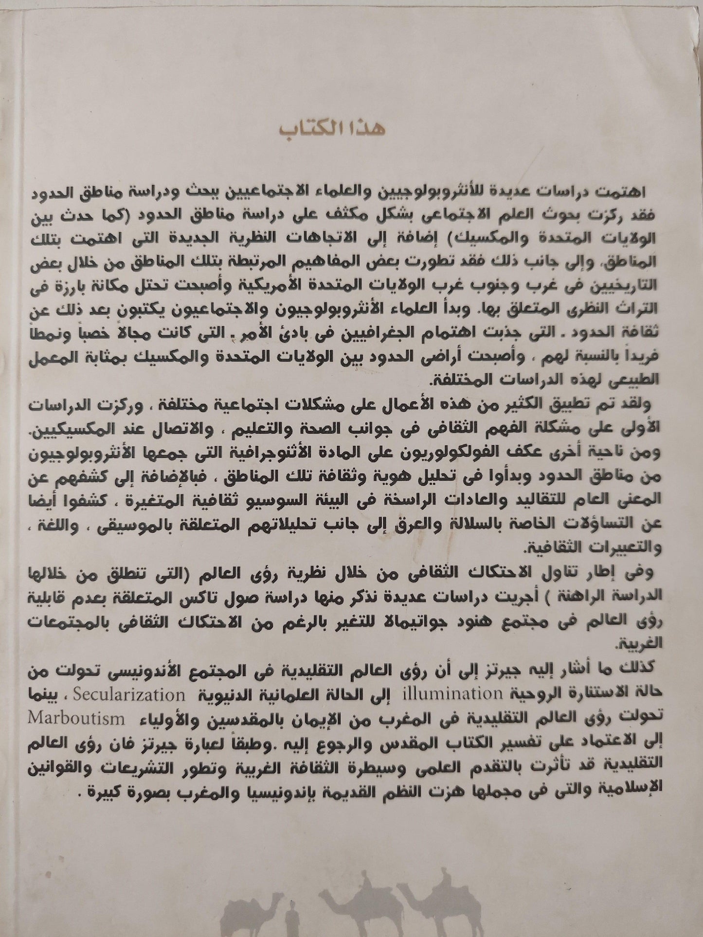 رؤي العالم المتغيرة : دراسة في الإتصال الثقافي للمجتمعات الحدودية ط1 - متجر كتب مصر