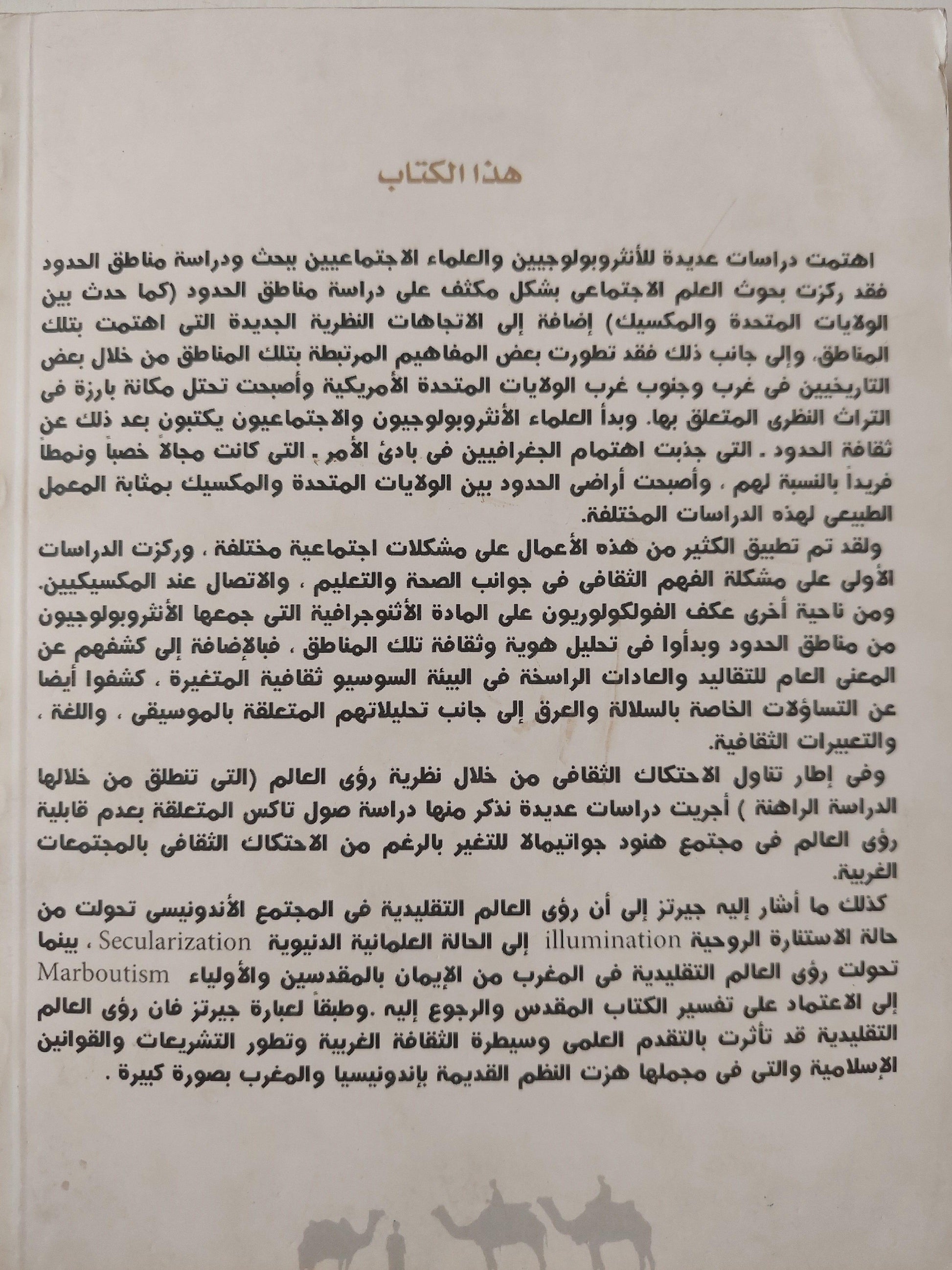 رؤي العالم المتغيرة : دراسة في الإتصال الثقافي للمجتمعات الحدودية ط1 - متجر كتب مصر