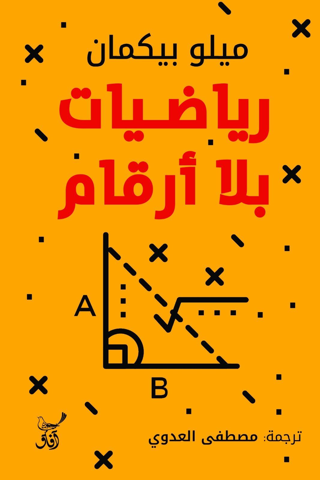 رياضيات بلا ارقام / ميلو بيكمان - متجر كتب مصرآفاق للنشر والتوزيع