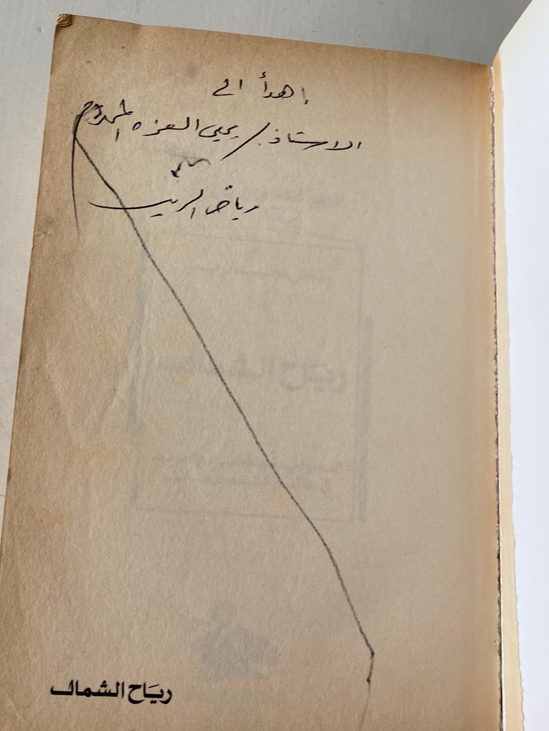 رياح الشمال .. السعودية والخليج العربى فى عالم التسعينات الطبعة الأولي مع إهداء بخط يد المؤلف رياض نجيب الريس - متجر كتب مصر - متجر كتب مصر