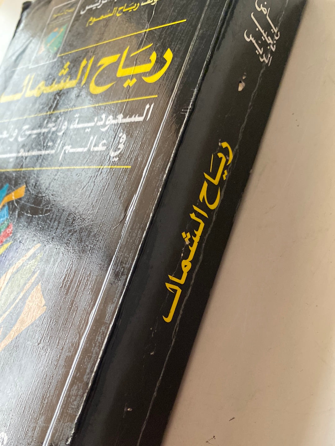 رياح الشمال .. السعودية والخليج العربى فى عالم التسعينات الطبعة الأولي مع إهداء بخط يد المؤلف رياض نجيب الريس - متجر كتب مصر - متجر كتب مصر