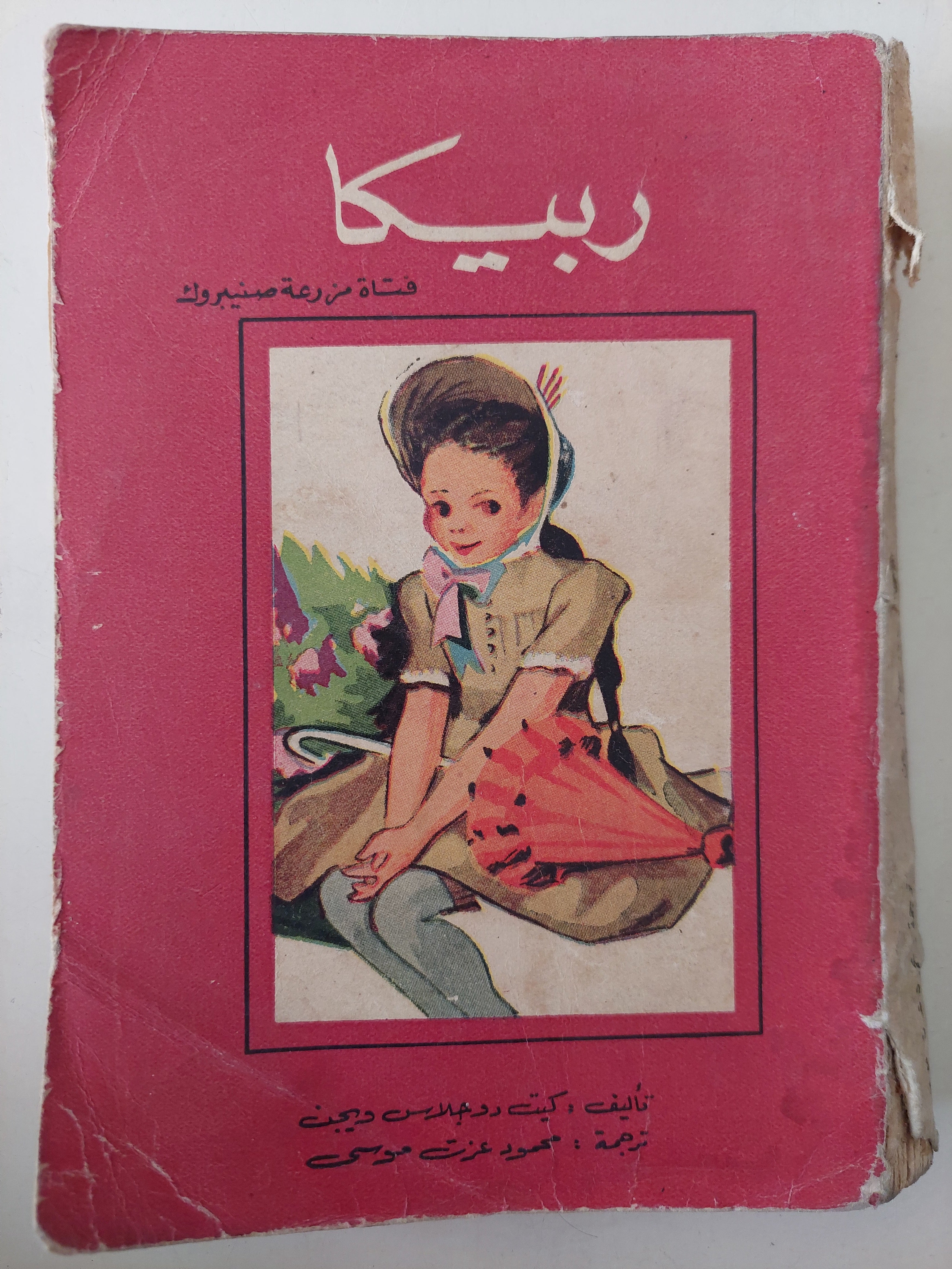 ريبيكا / كيت دوجلاس ويجت - متجر كتب مصرمتجر كتب مصر