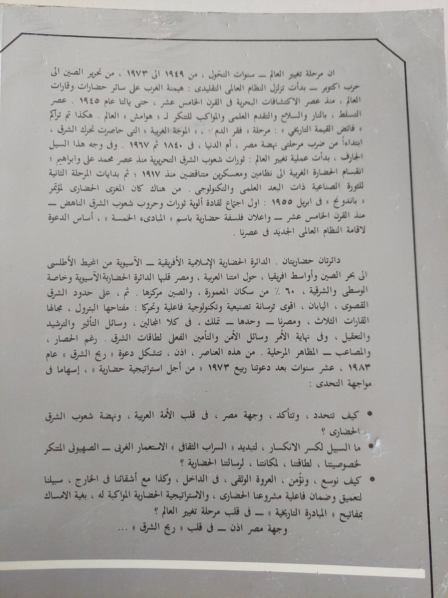 ريح الشرق / أنور عبد الملك - متجر كتب مصر - المكتبة الفلسفية