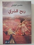 ريح الشركى / محسن الوكيلى - متجر كتب مصر - المكتبة الفلسفية