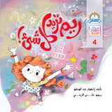 ريم تريد كل شئ - متجر كتب مصرالمستقبل للتعليم الإلكترونى والمطبوع