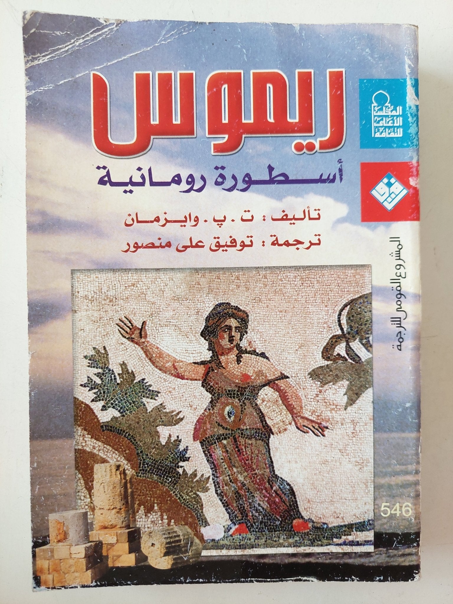 ريموس .. أسطورة رومانية / ت. ب. وايزمان - متجر كتب مصرمتجر كتب مصر
