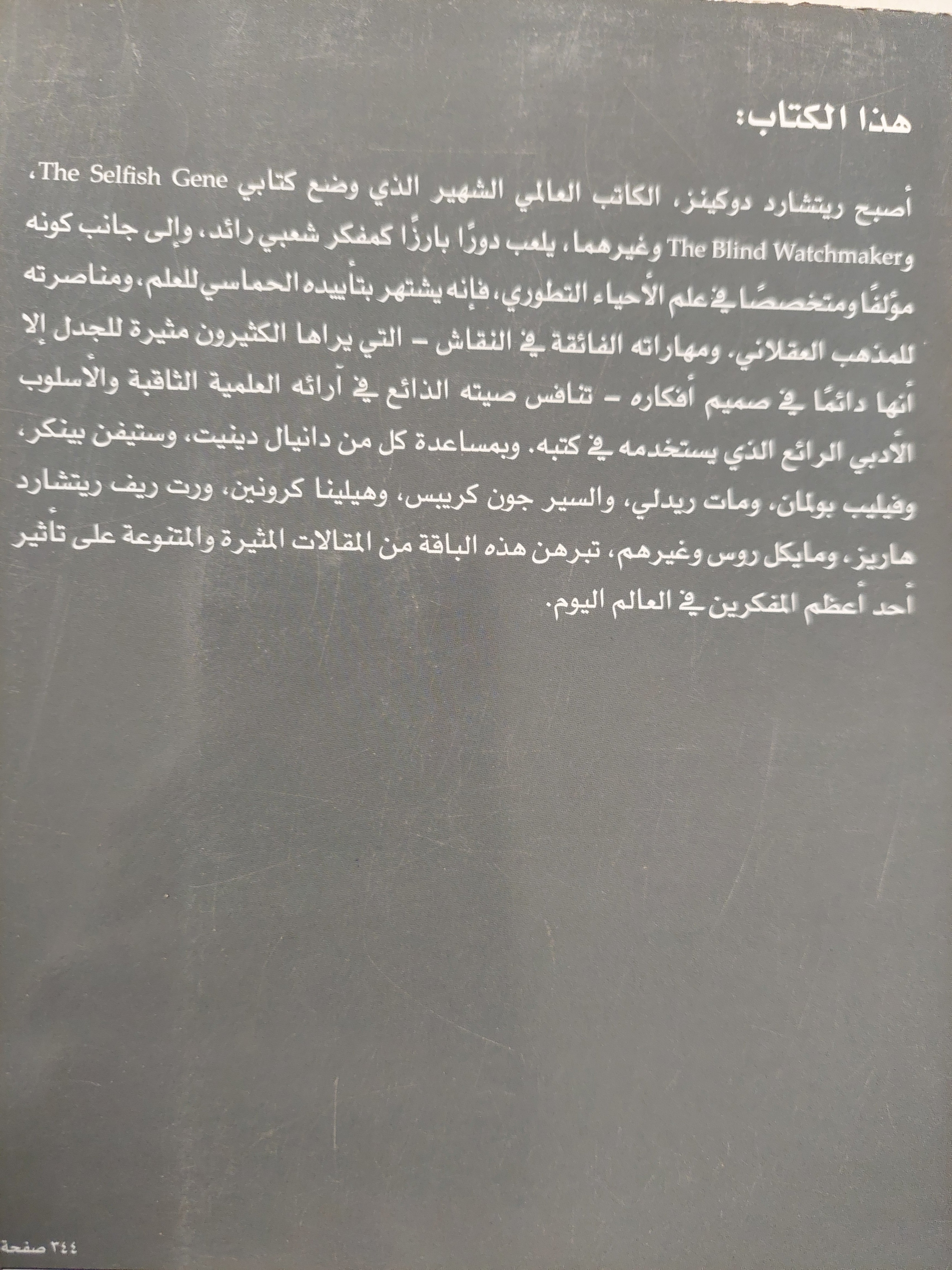 ريتشارد دوكينز: عالم غير أفكارنا - متجر كتب مصر - متجر كتب مصر