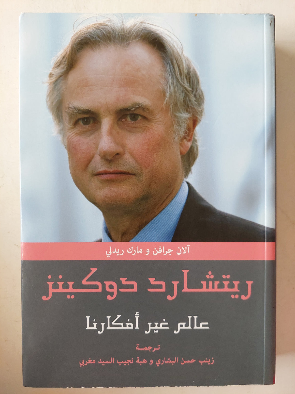 ريتشارد دوكينز: عالم غير أفكارنا - متجر كتب مصر - متجر كتب مصر