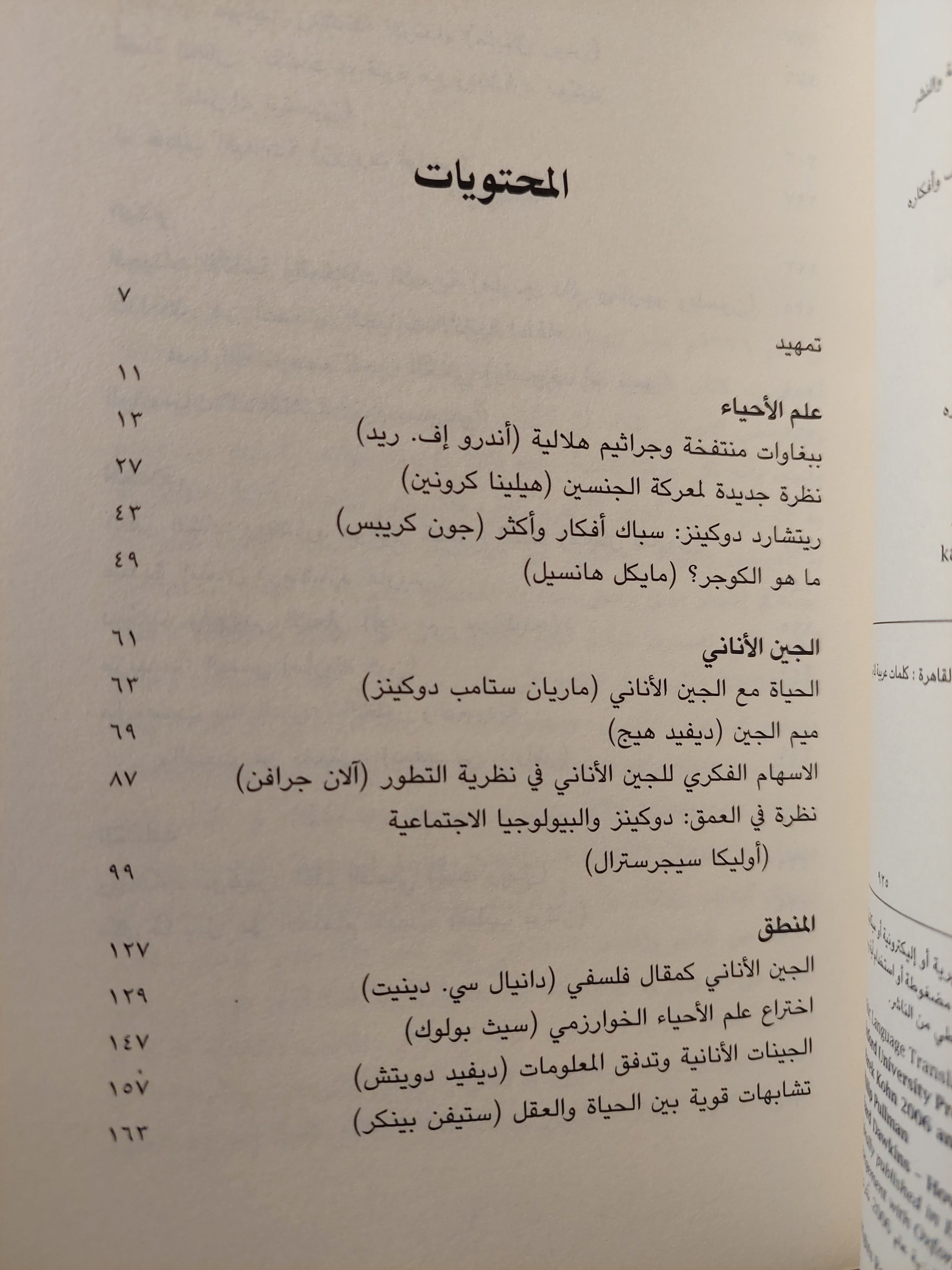 ريتشارد دوكينز: عالم غير أفكارنا - متجر كتب مصر - متجر كتب مصر