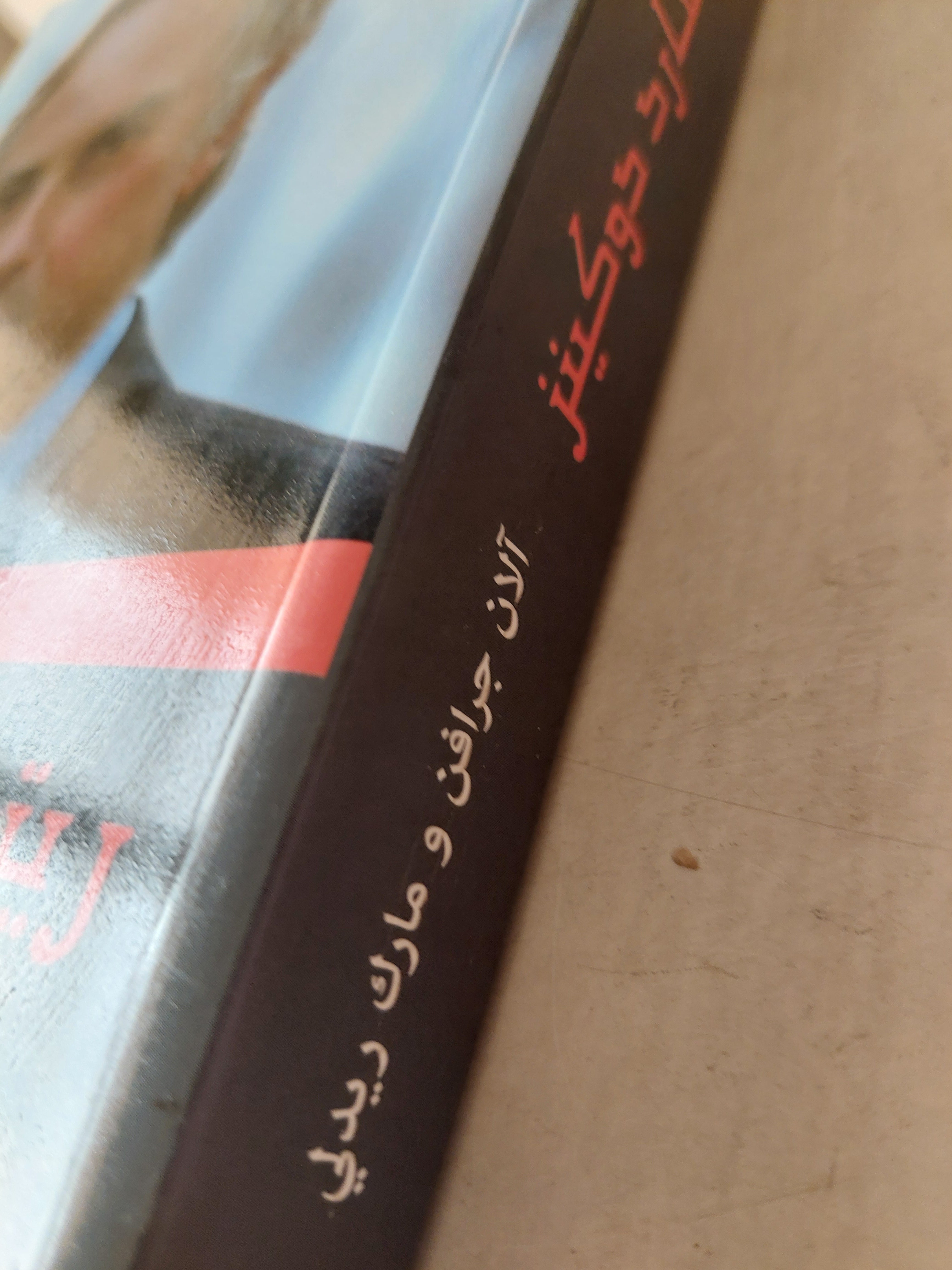 ريتشارد دوكينز: عالم غير أفكارنا - متجر كتب مصر - متجر كتب مصر