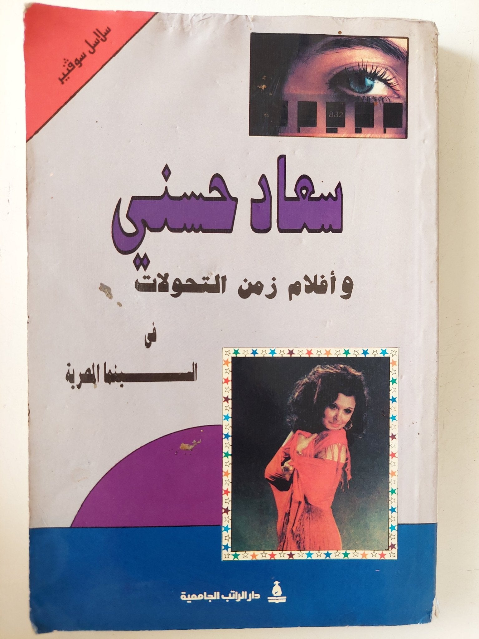 سعاد حسنى وأفلام زمن التحولات فى السينما المصرية - ملحق بالصور - متجر كتب مصر - متجر كتب مصر