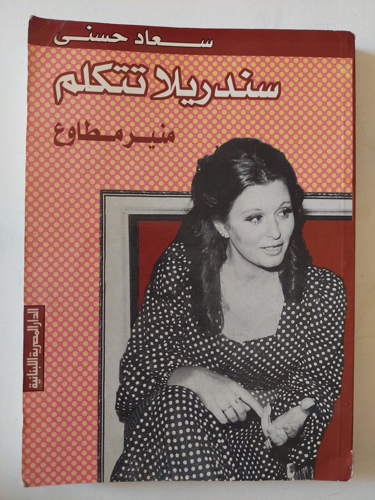 سعاد حسنى سندريلا تتكلم / منير مطاوع - متجر كتب مصر - متجر كتب مصر