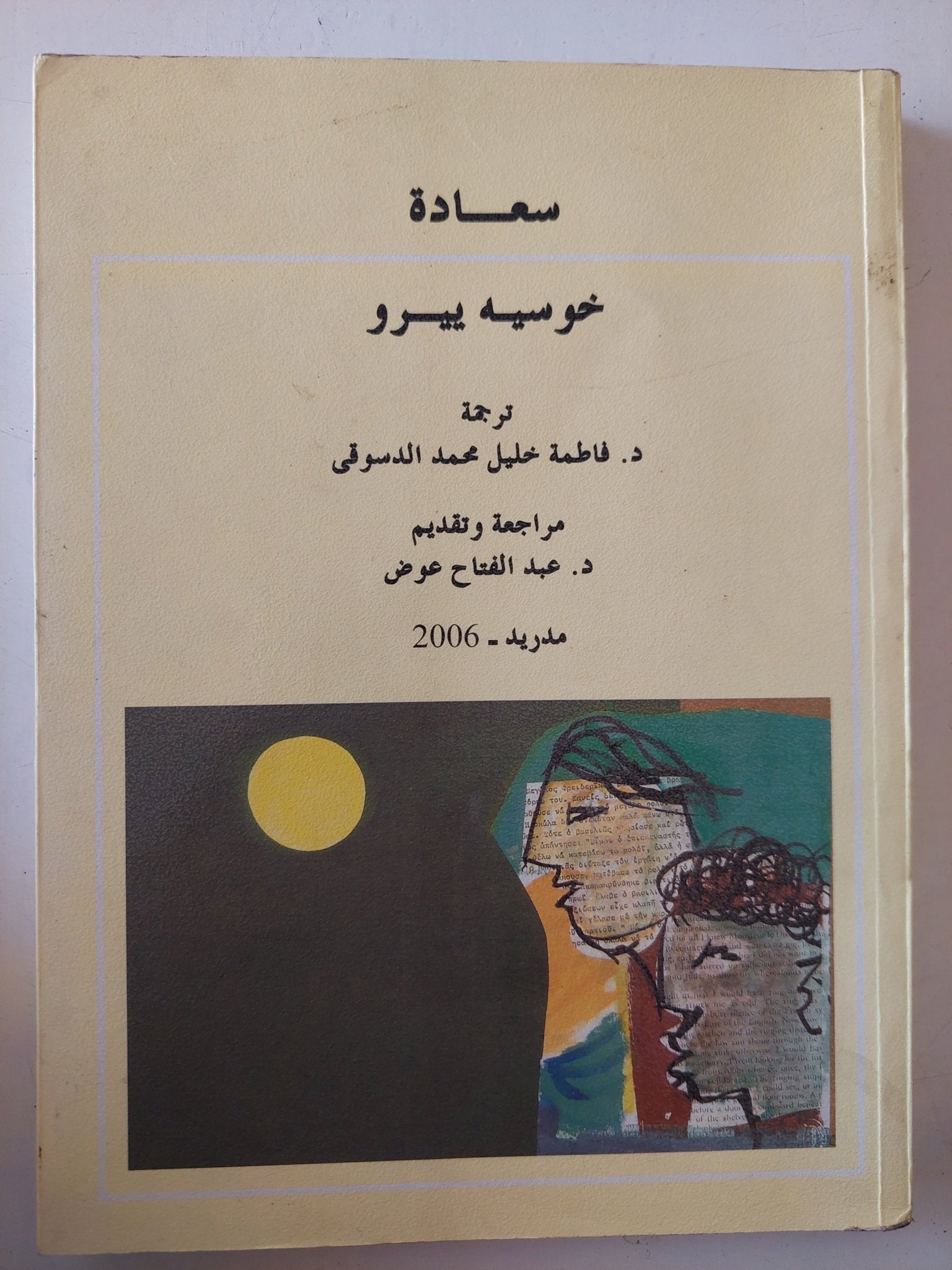 سعادة / خوسيه بيرو - إهداء خاص من المترجم - متجر كتب مصر - متجر كتب مصر