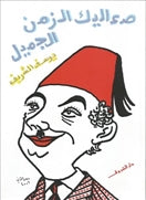 صعاليك الزمن الجميل - متجر كتب مصردار الشروق