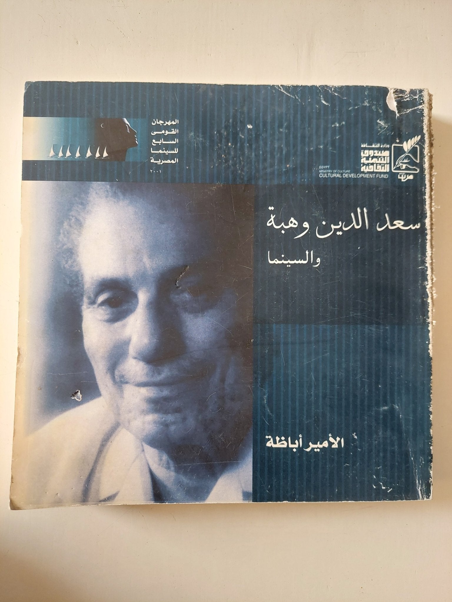 سعد الدين وهبة والسينما / الأمير أباظة - قطع كبير ملحق بالصور - متجر كتب مصر - متجر كتب مصر