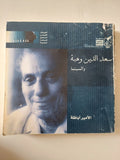 سعد الدين وهبة والسينما / الأمير أباظة - قطع كبير ملحق بالصور - متجر كتب مصر - متجر كتب مصر