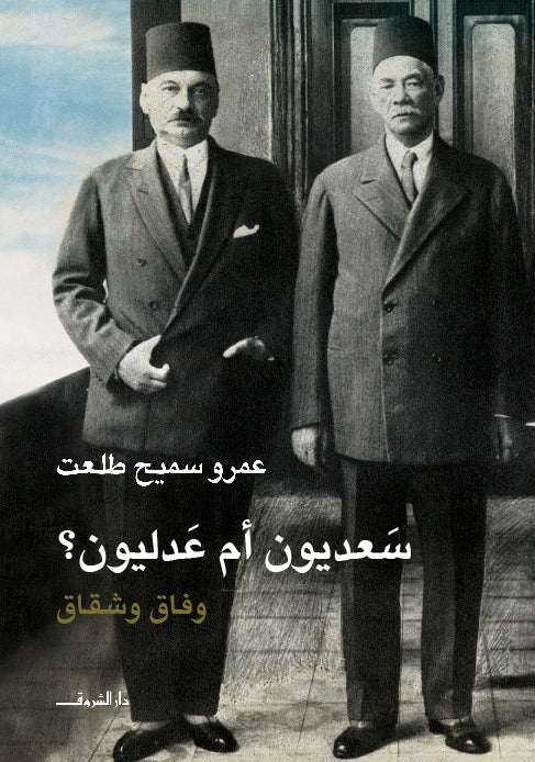 سعديون أم عدليون ؟ وفاق وشقاق - متجر كتب مصردار الشروق
