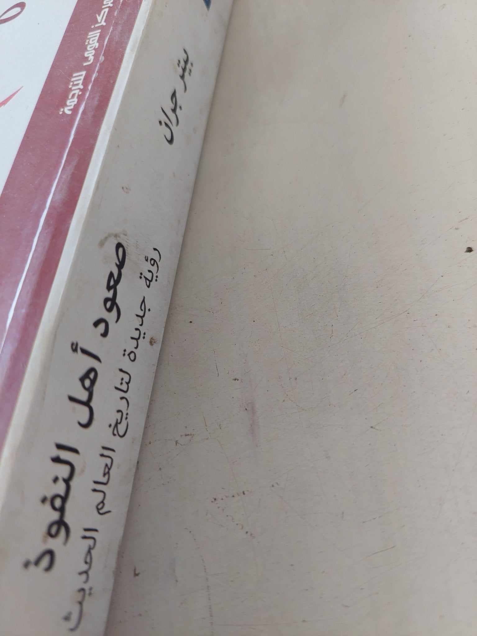 صعود أهل النفوذ / بيتر جران - متجر كتب مصر - المكتبة الفلسفية
