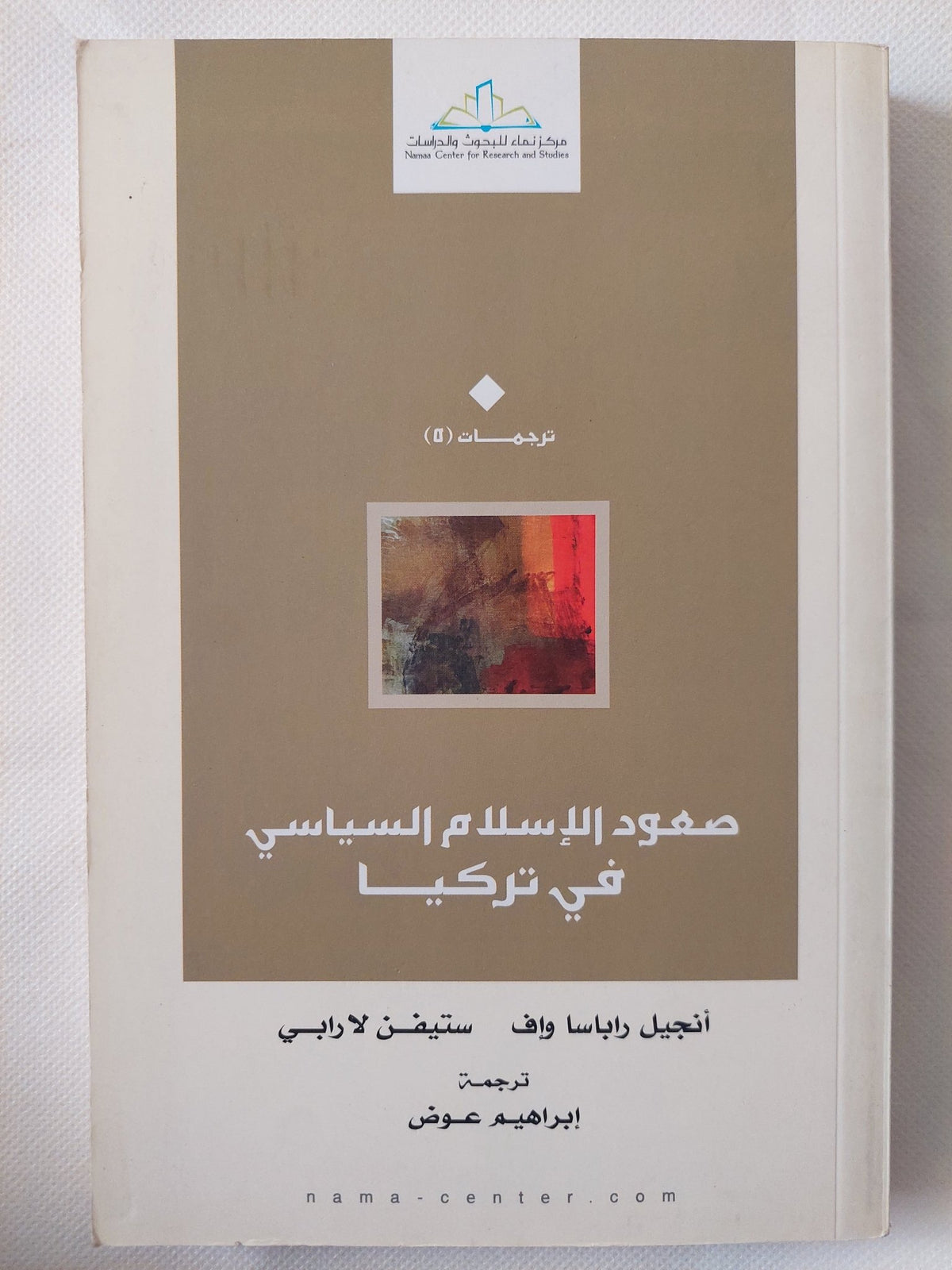 صعود الإسلام السياسى فى تركيا / أنجيل راباساواف وستيفن لارابى - متجر كتب مصر - المكتبة الفلسفية