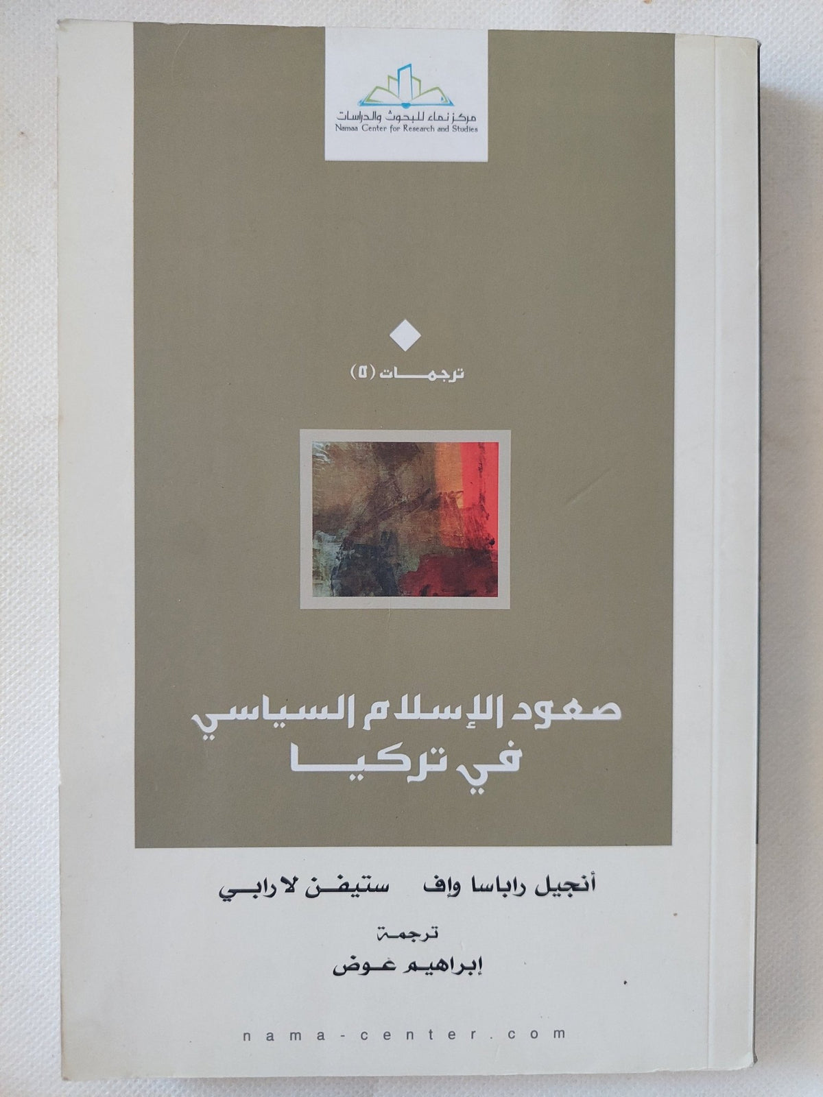 صعود الإسلام السياسى فى تركيا / أنجيل راباساواف وستيفن لارابى - متجر كتب مصر - المكتبة الفلسفية