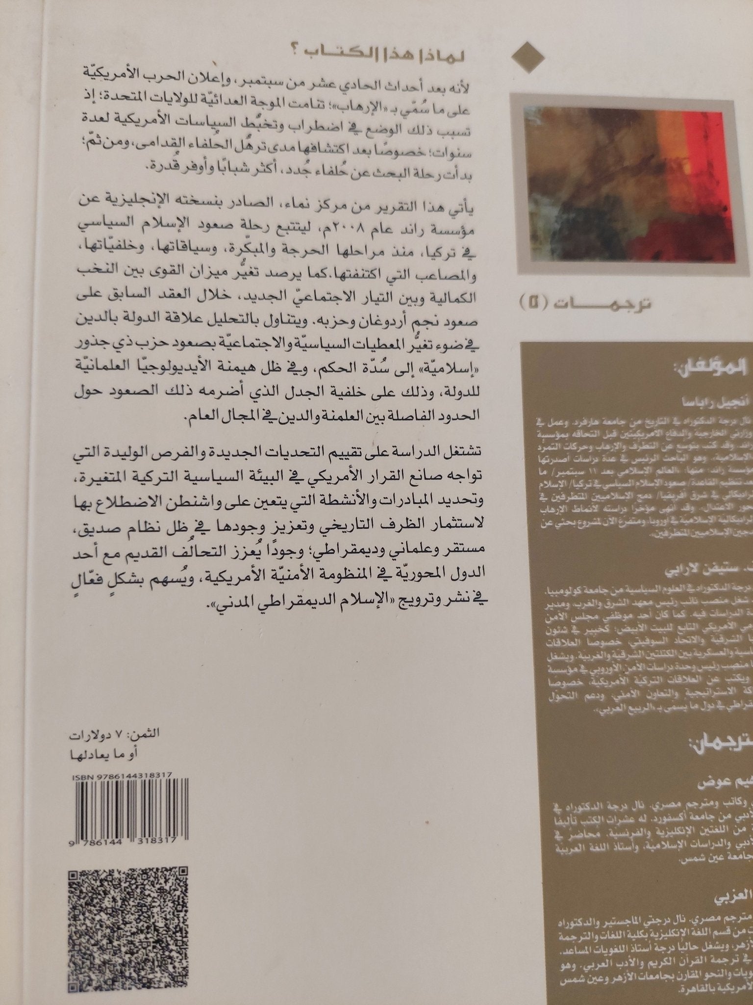 صعود الإسلام السياسى فى تركيا / أنجيل راباساواف وستيفن لارابى - متجر كتب مصر - المكتبة الفلسفية