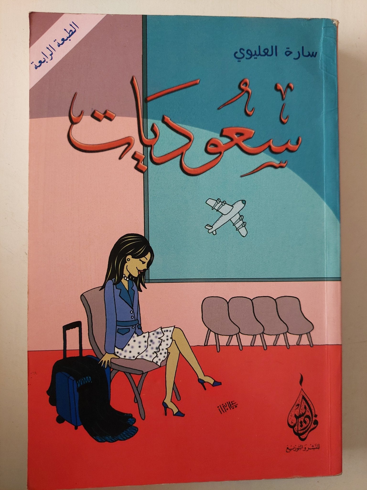 سعوديات / سارة العليوى - متجر كتب مصرمتجر كتب مصر