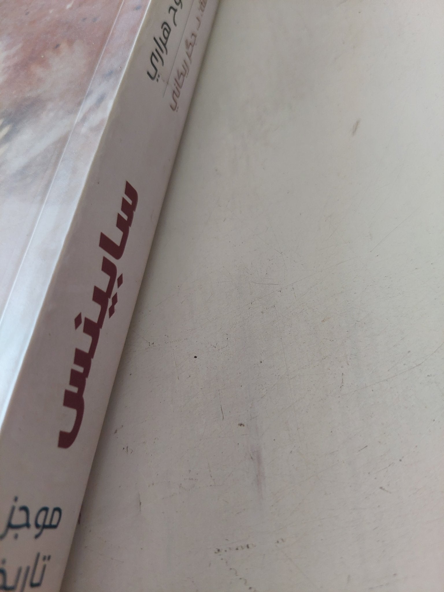 سابينس : موجز لتاريخ الإنسان / يوفال نوح هرارى - متجر كتب مصر - متجر كتب مصر