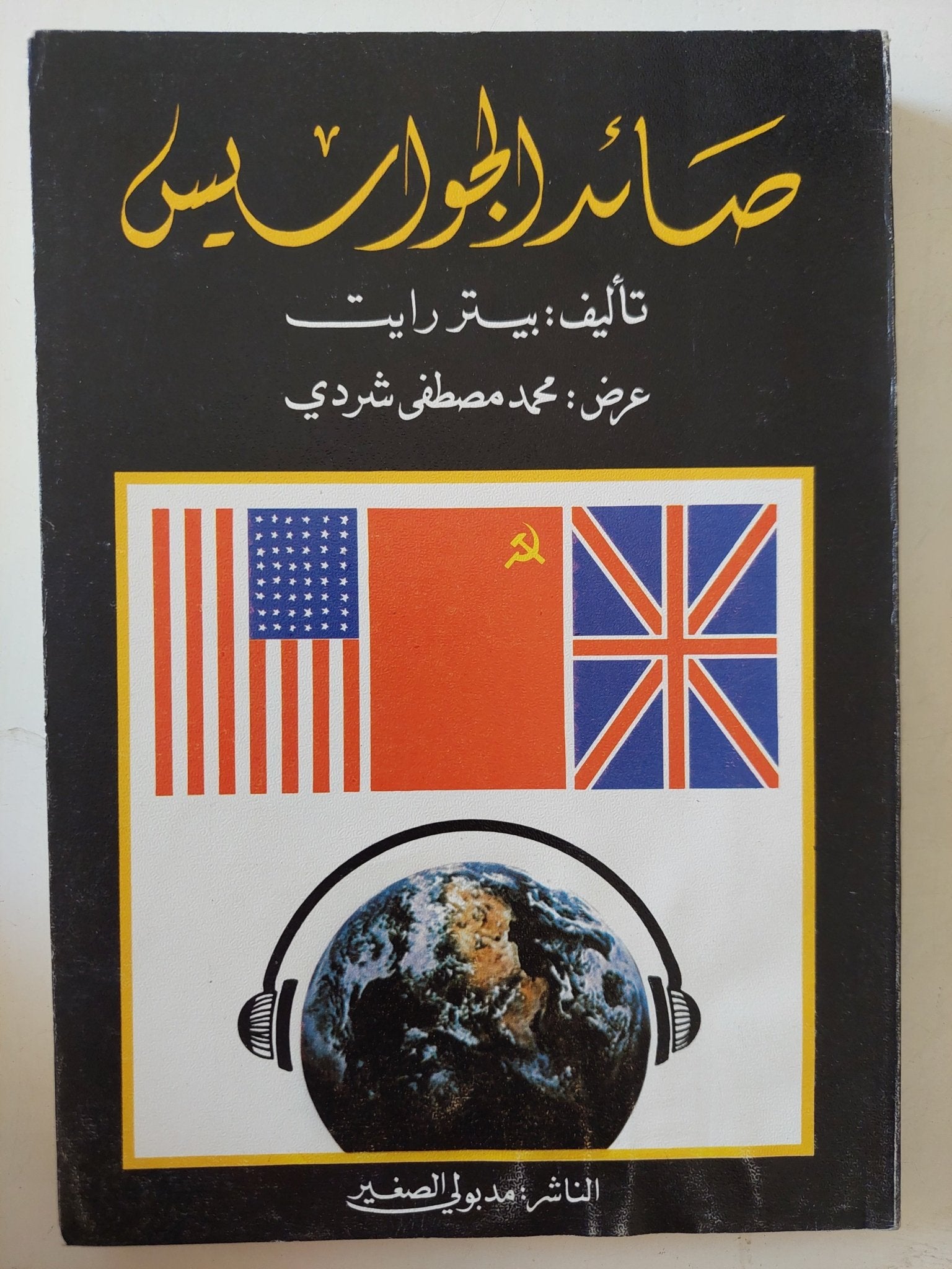 صائد الجواسيس / بيتر رايت - متجر كتب مصر - متجر كتب مصر