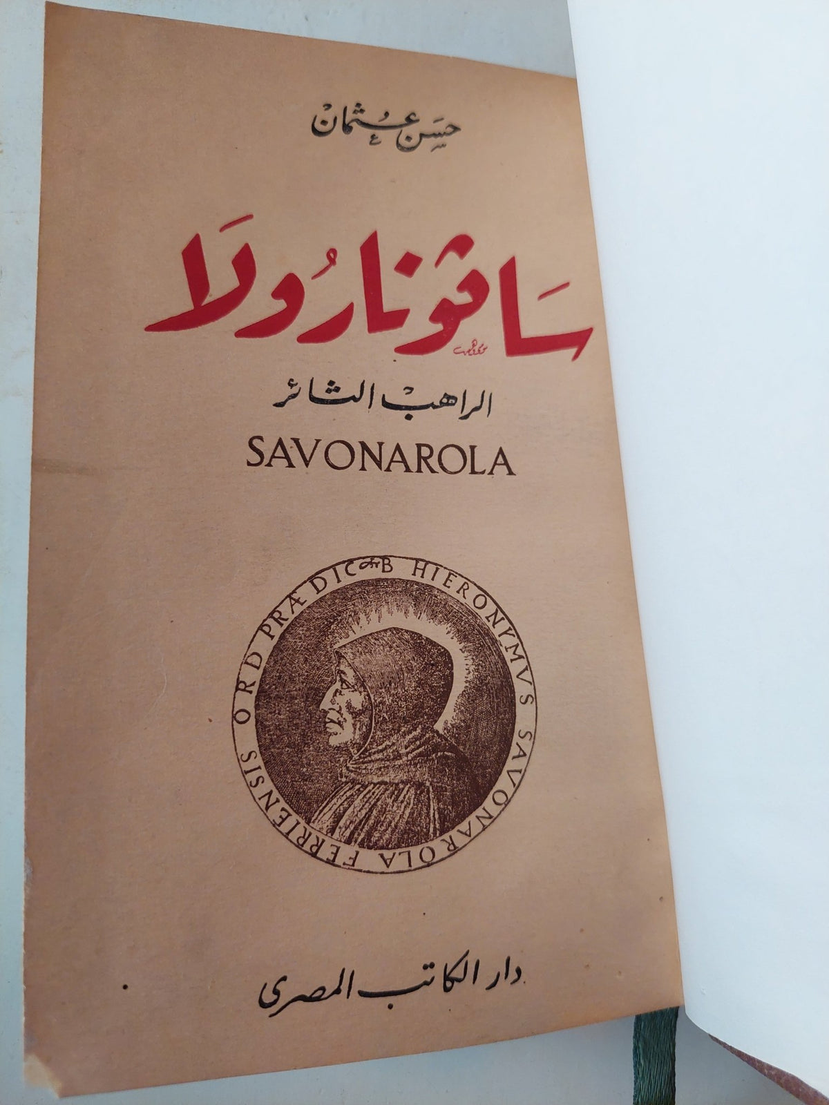 سافونارولا الراهب الثائر / حسن عثمان - هارد كفر - متجر كتب مصر - متجر كتب مصر