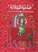 صاحبة الجلالة - متجر كتب مصردار الشروق