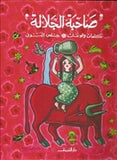 صاحبة الجلالة - متجر كتب مصردار الشروق