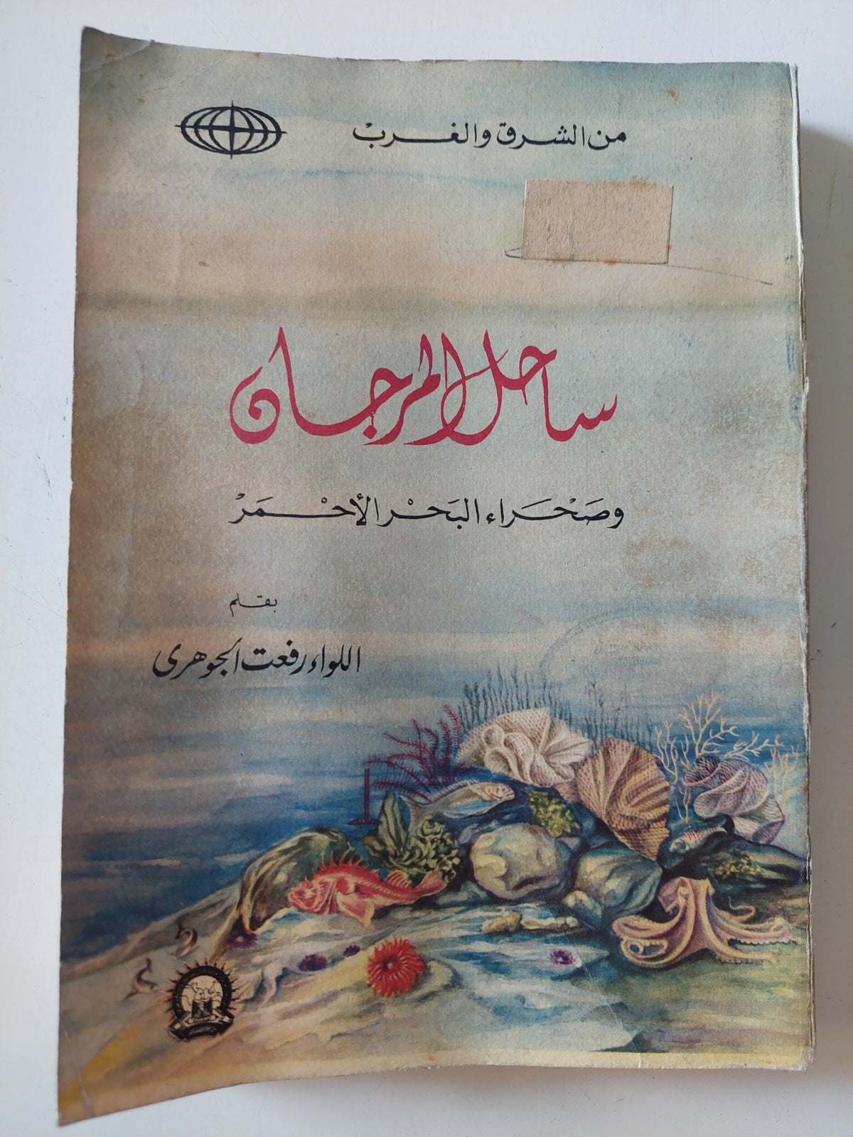 ساحل المرجان وصحراء البحر الأحمر / رفعت الجوهرى - متجر كتب مصر - المكتبة الفلسفية