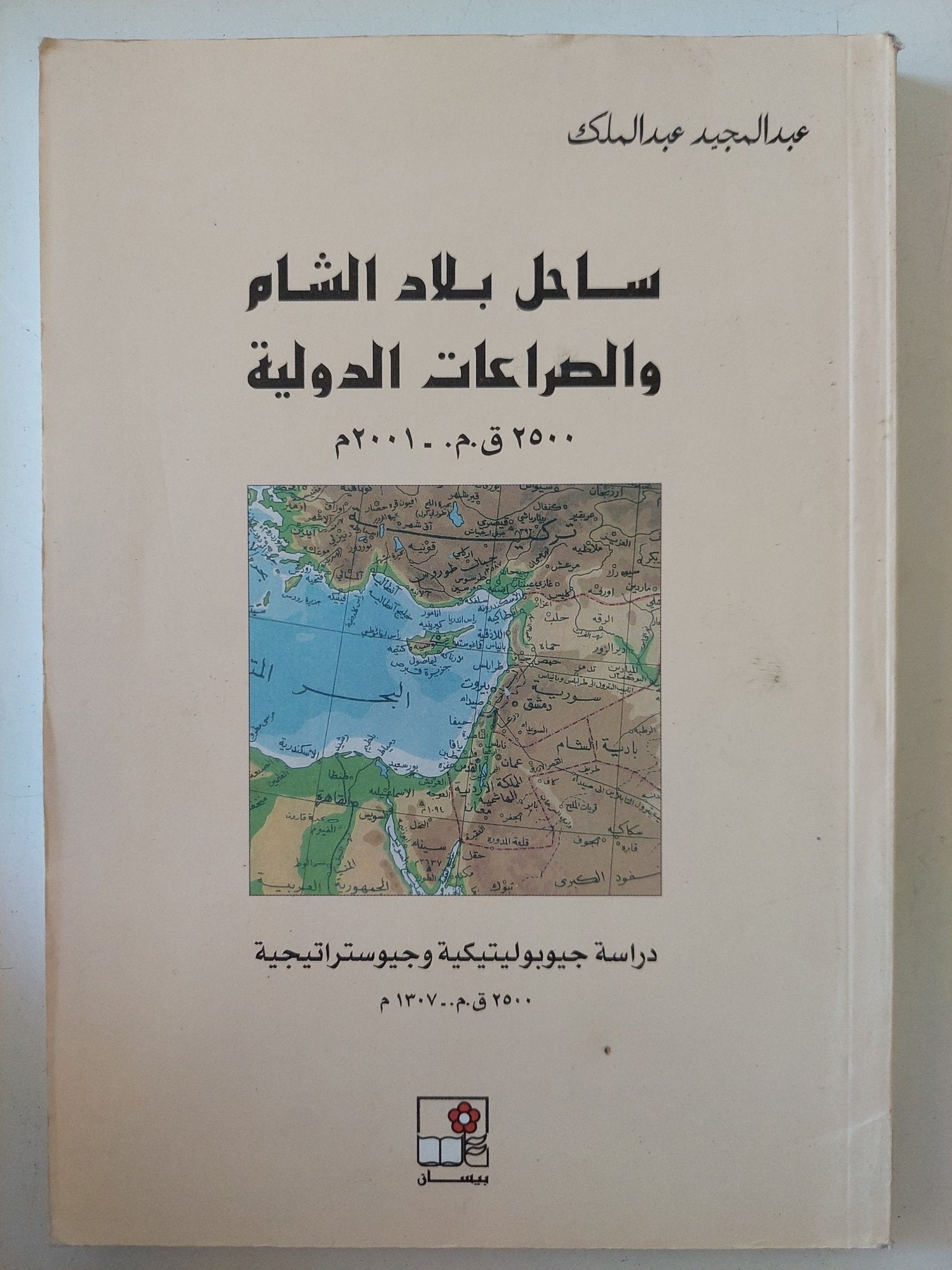 ساحل بلاد الشام والصراعات الدولية / عبد المجيد عبد الملك - متجر كتب مصر - المكتبة الفلسفية