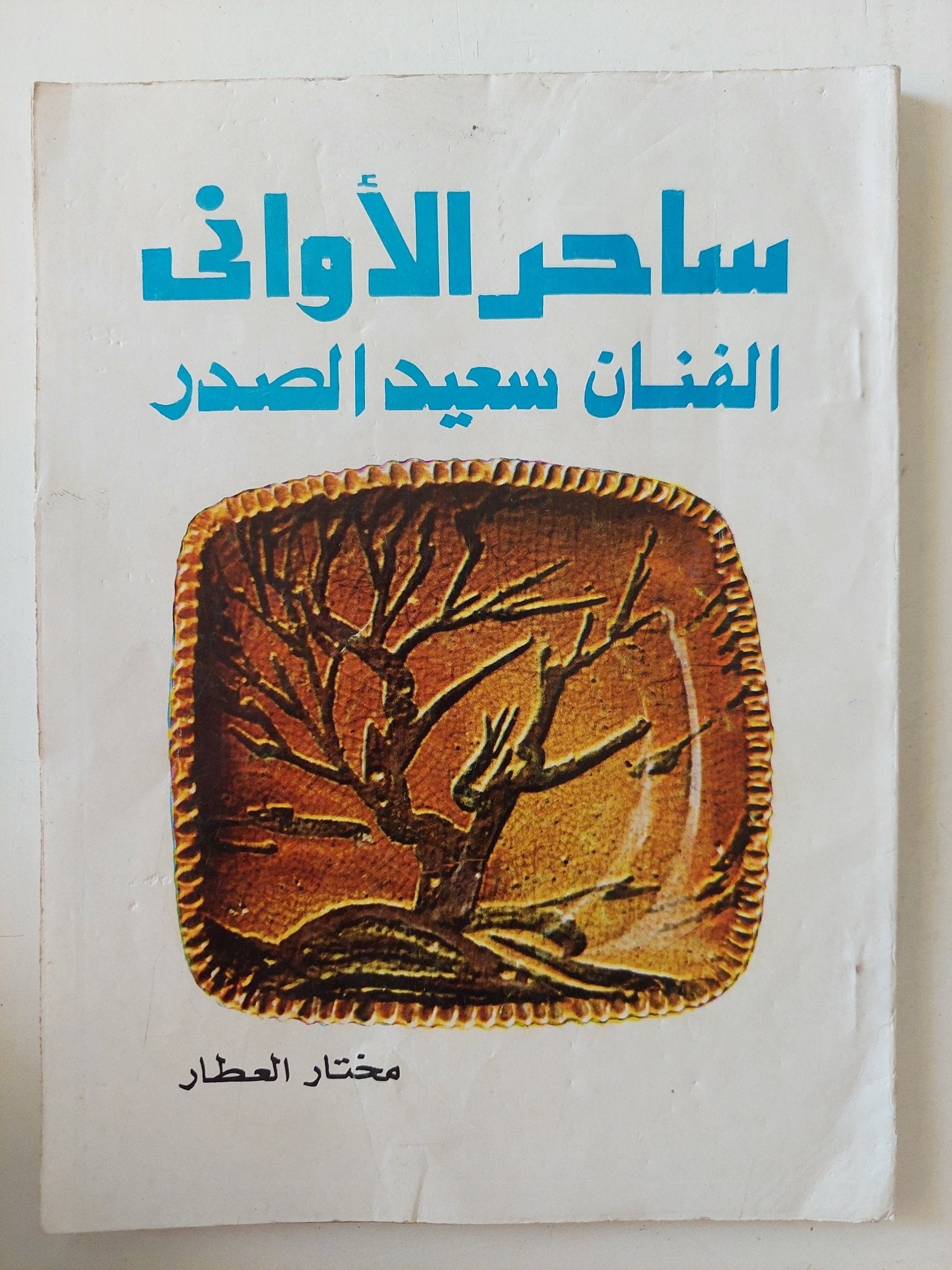 ساحر الأوانى الفنان سعيد الصدر / مختار العطار - متجر كتب مصر - متجر كتب مصر