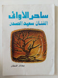 ساحر الأوانى الفنان سعيد الصدر / مختار العطار - متجر كتب مصر - متجر كتب مصر