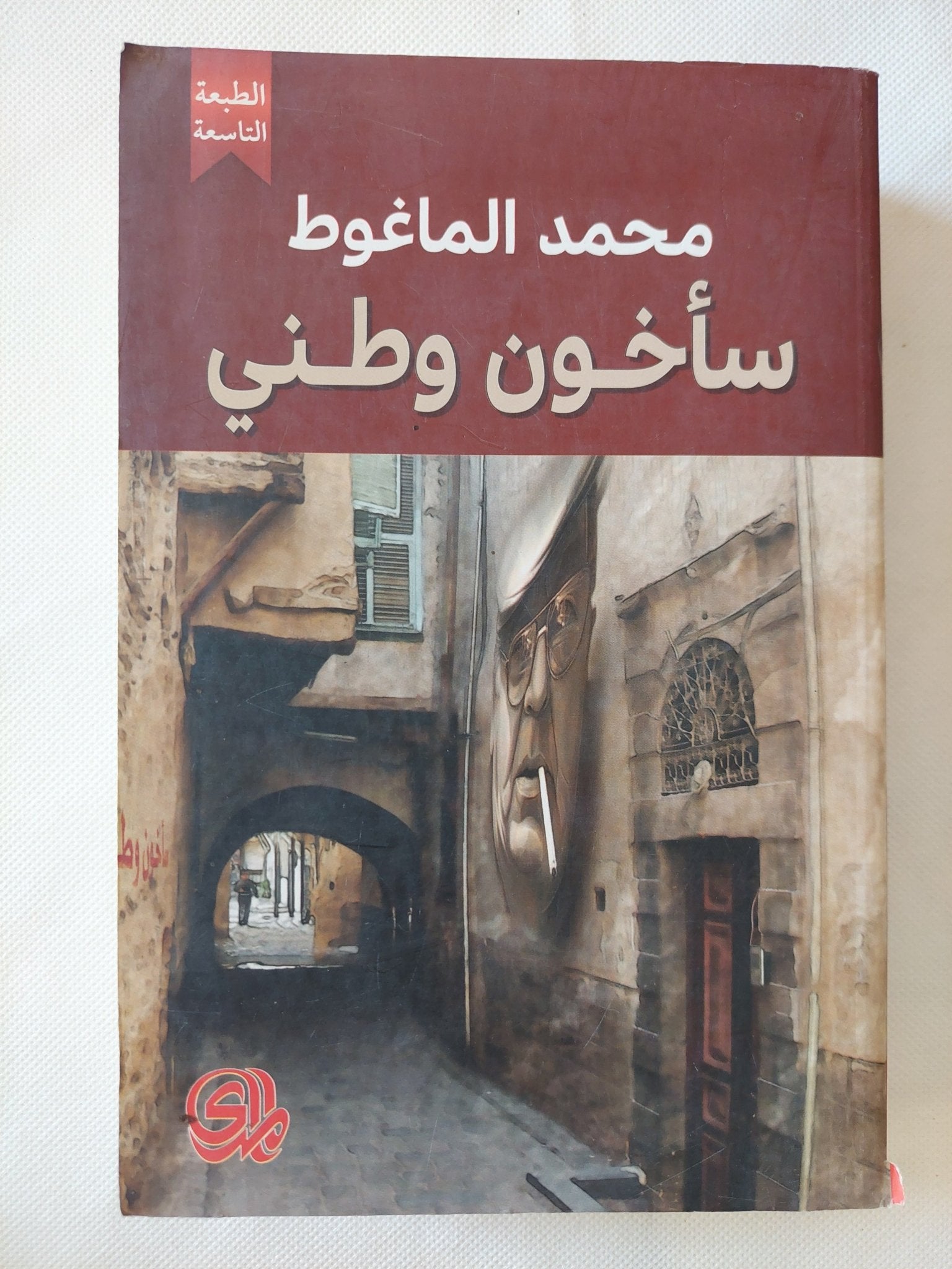 سأخون وطنى / محمد الماغوط - متجر كتب مصر - المكتبة الفلسفية
